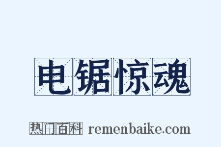 电锯惊魂是什么意思的图片